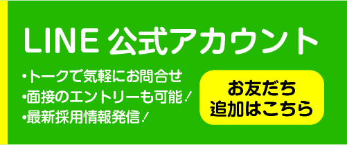 公式LINE