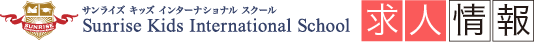 サンライズキッズインターナショナルスクール 求人情報